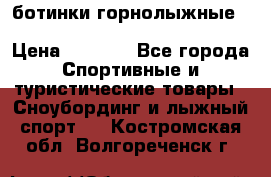 ботинки горнолыжные salomon impact90 p.26,0-26.5 › Цена ­ 5 000 - Все города Спортивные и туристические товары » Сноубординг и лыжный спорт   . Костромская обл.,Волгореченск г.